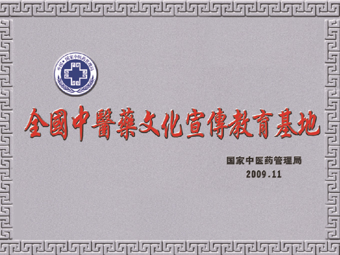 2009年神農草堂被國家中醫藥管理局授予“全國中醫藥文化宣傳教育基地”榮譽稱號