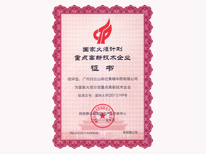 2011年榮獲國家火炬計劃重點高新技術企業