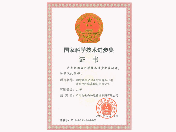 2014年榮獲國家科學技術進步獎