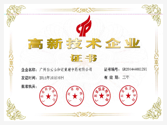 2014年榮獲高新技術企業證書